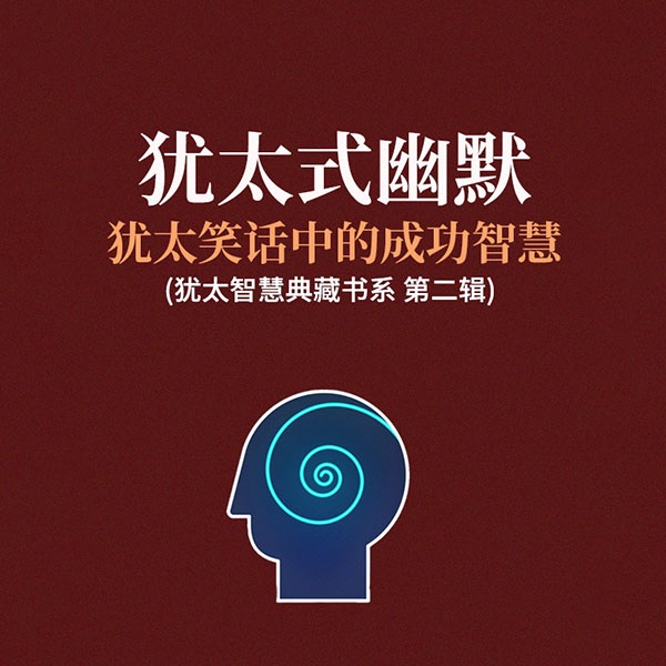 犹太式幽默：犹太笑话中的成功智慧|犹太智慧典藏书系第二辑