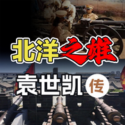 北洋之雄：袁世凯传-佚名-墨羽听书
