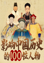 影响中国历史100位人物-佚名-昌达成长讲堂