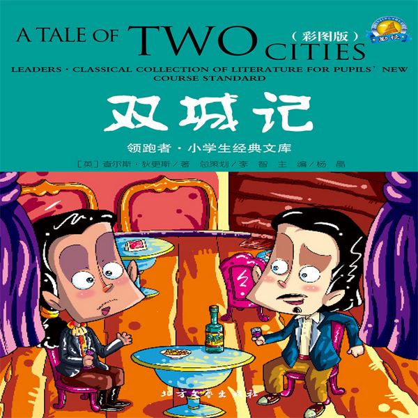 双城记|经典国外儿童名著
