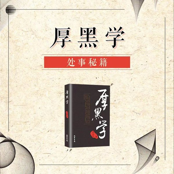 厚黑学|智慧解读
