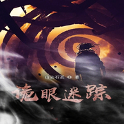 詭眼迷蹤-佚名-柳雨芳芳