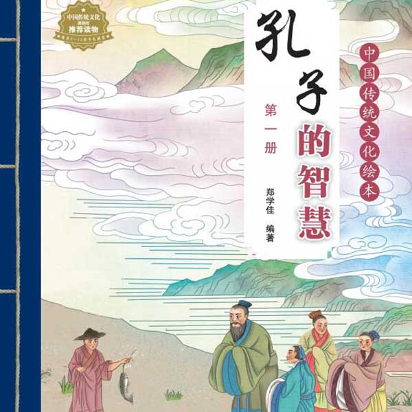 中华传统文化绘本·孔子的智慧(60个故事)