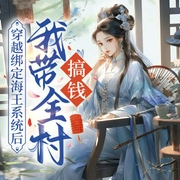 穿越绑定海王系统后，我带全村搞钱-酬一笑-萌鹿剧场