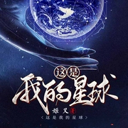 這是我的星球|上部完結(jié)-姬叉-鄲子邯