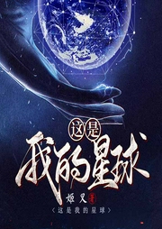 这是我的星球|上部完结-姬叉-郸子邯