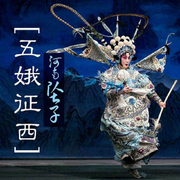五娥征西|河南坠子-佚名-一块惊堂木