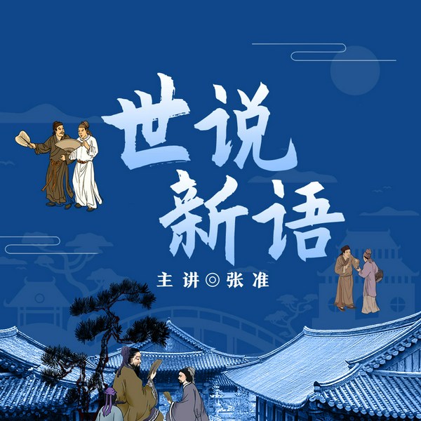 世说新语|张准评书