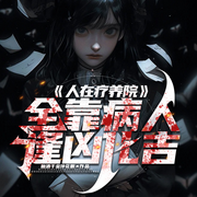 人在疗养院，全靠病人逢凶化吉|诡异|反转|爆笑-抛洒千金伴花眠-听潮书社