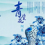 青花瓷-佚名-阿莱