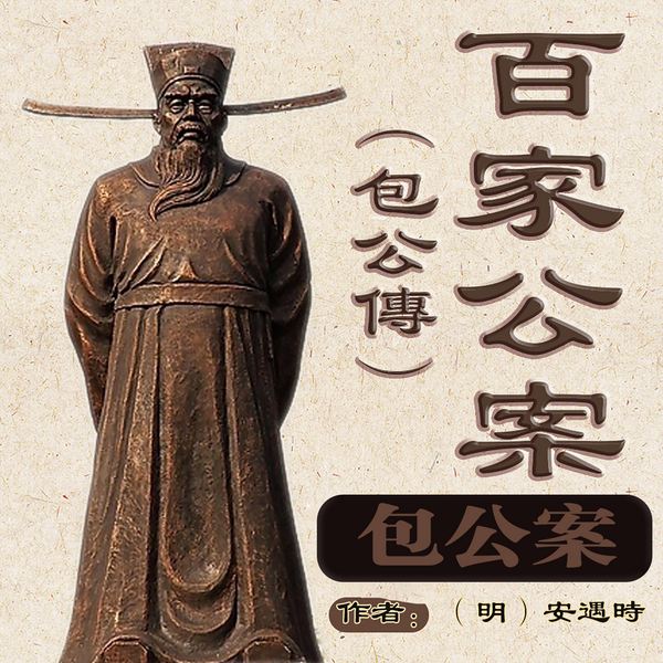 百家公案包公包拯包青天