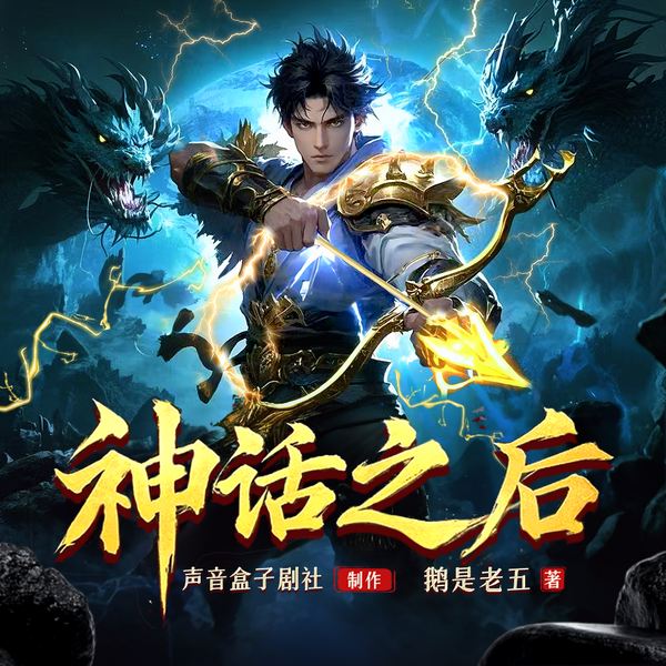 神话之后|凡人三部曲③|鹅是老五|声音盒子剧社