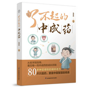 了不起的中成藥-佚名-漢竹圖書