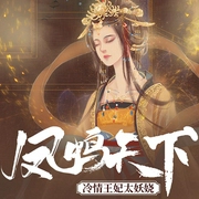凤鸣天下：冷情王妃太妖娆-九歌-主播畅读书城，云筱丶，主播CV枭熊