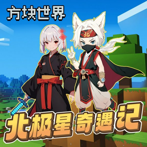 北极星奇遇记|儿童励志故事·北少侠MC