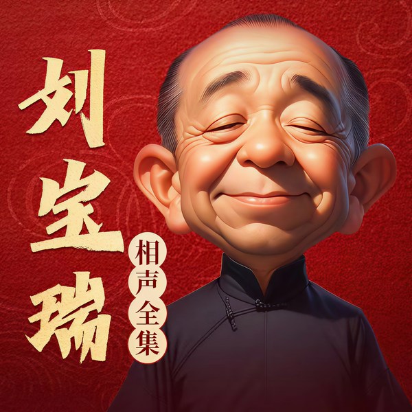 刘宝瑞相声全集|通勤版