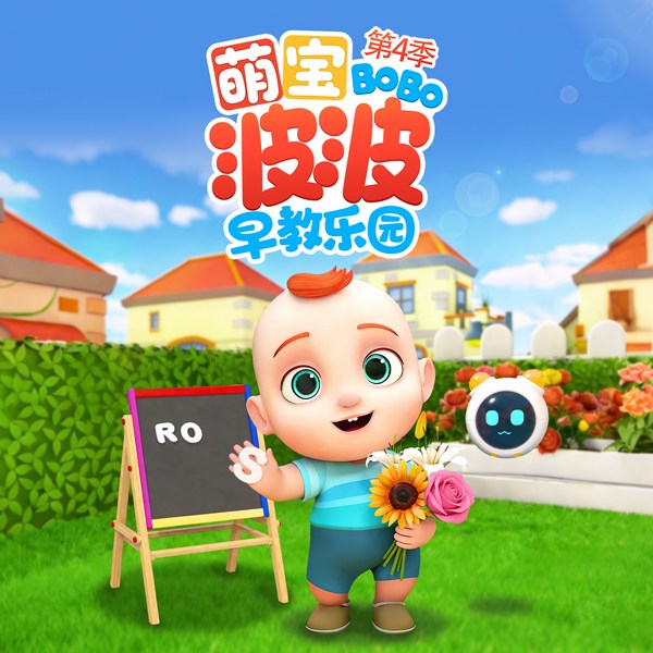 萌宝波波早教乐园第4季|早教启蒙|悠优宝贝