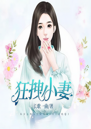 狂拽小妻：总裁大叔抱一抱-长歌一曲-趣阅有声