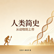 人类简史-尤瓦尔・赫拉利-好书拆解