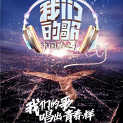 我們的歌4-佚名-主播小戀