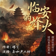 临安的烽火|探索权利背后的真相，南宋版的“三国”，权谋、忠义与存亡之战--喜马拉雅