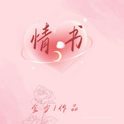 情書(shū)|一封送給對(duì)方的彩券-佚名-金少有聲