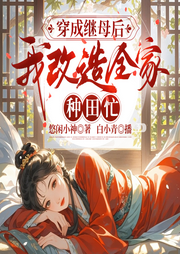 穿成繼母后，我改造全家種田忙|大女主|古言穿越爽文|甜寵種田-悠閑小神-笙聲劇社