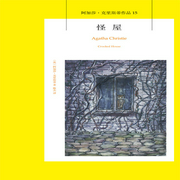 怪屋|阿加莎·克里斯蒂