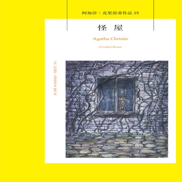 怪屋|阿加莎·克里斯蒂
