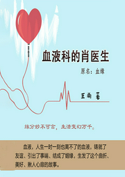 血液科的肖医生-王雨-非书屋