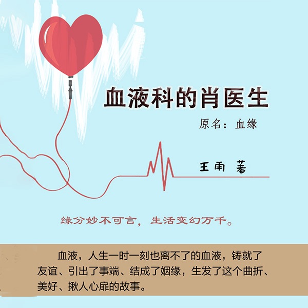 血液科的肖医生