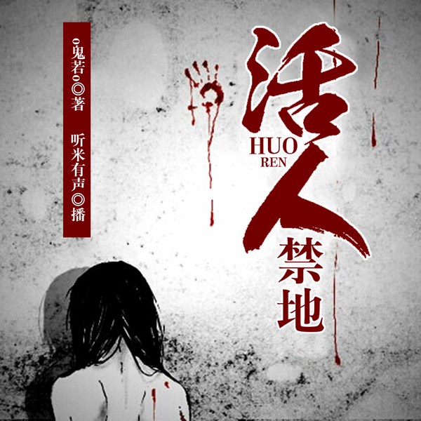 活人禁地|探秘死地-胆小勿进