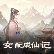 女配成仙记|幻想言情|东方玄幻|腹黑|AI专辑-佚名-高甜团宠小剧场