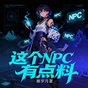 这个NPC有点料-断岁月-两把刷子