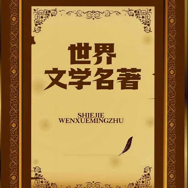 世界文学名著