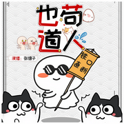 也茍道人|搞笑|多播|沙雕-佚名-張德子_新書也茍道人