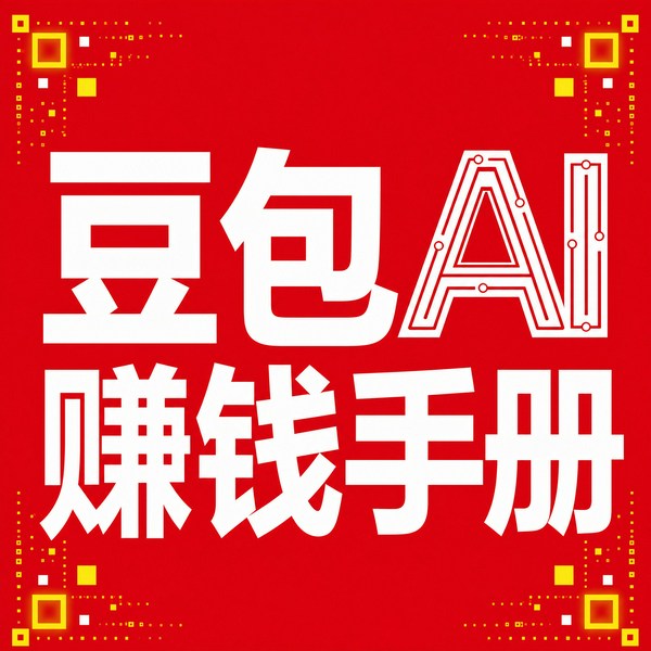 豆包AI赚钱手册|秋叶|副业赚钱,66个AI变现思路