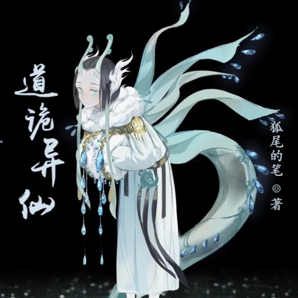 道诡异仙|玄幻|东方玄幻