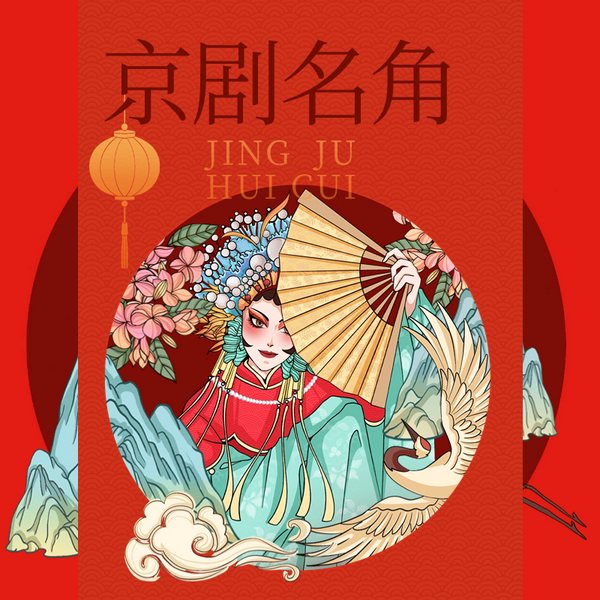 京剧名角名段|生旦净丑