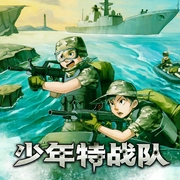 少年特战队3:出征亚丁湾|特种兵学校前传|八路叔叔--喜马拉雅