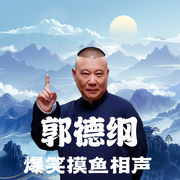 郭德纲相声|爆笑合集丨经典精选--德云社，喜马拉雅