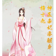 神医毒妃要翻身-佚名-许氏魏啾啾