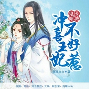 鬼医倾城：冲喜王妃不好惹-落瑶点点-喜鹊有声，大颂，婉臻