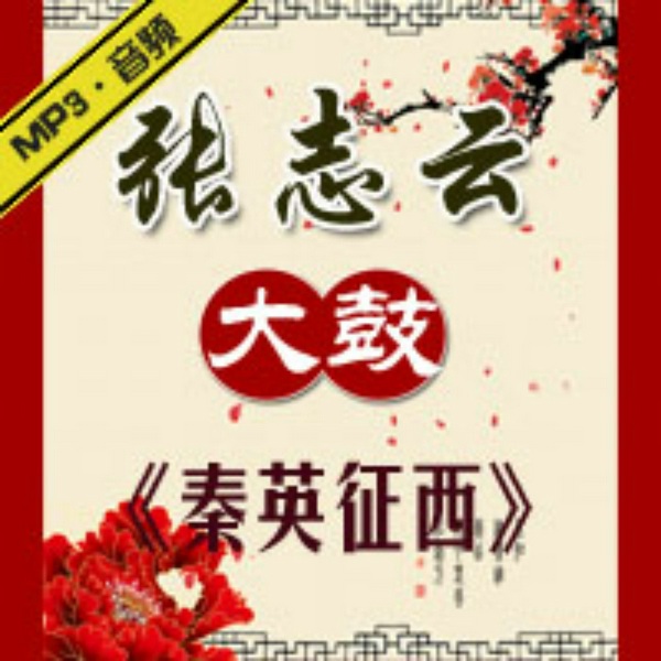 秦英征西|张志云大鼓