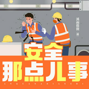 安全那点儿事|安全生产-应急管理-制度-监管-溪雨微微演播|单播--钟富庚