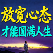 放宽心态，才能圆满人生-随风-书曌有声