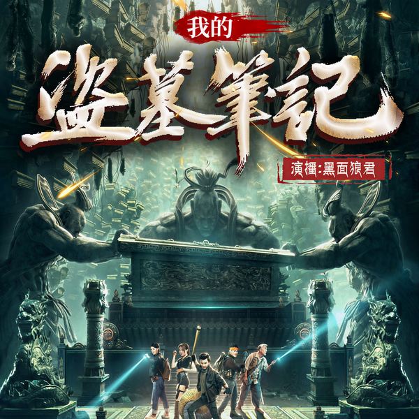我的盗墓笔记|多人有声剧|盗墓往事