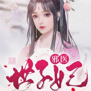 邪医世子妃-糖醋排骨-主播畅读书城，播音九号棚