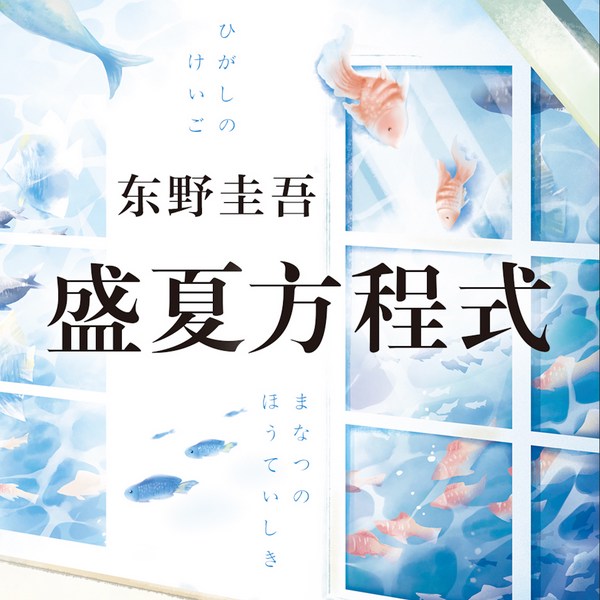 盛夏方程式|东野圭吾|嫌疑人X的献身系列第三弹