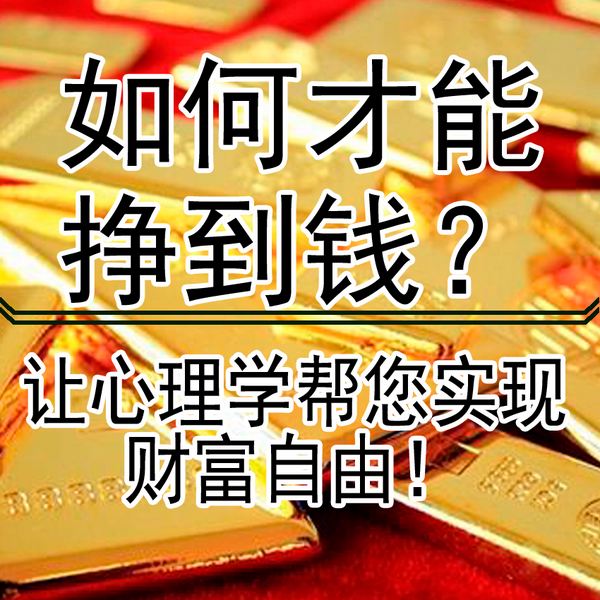 如何才能挣到钱|让心理学帮您实现财富自由